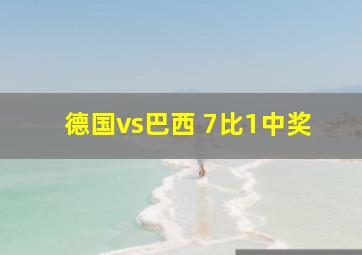 德国vs巴西 7比1中奖